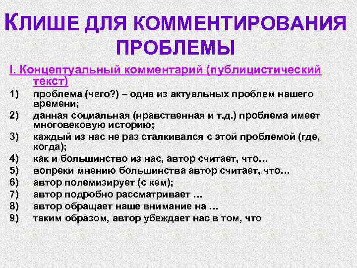 КЛИШЕ ДЛЯ КОММЕНТИРОВАНИЯ ПРОБЛЕМЫ І. Концептуальный комментарий (публицистический текст) 1) 2) 3) 4) 5)