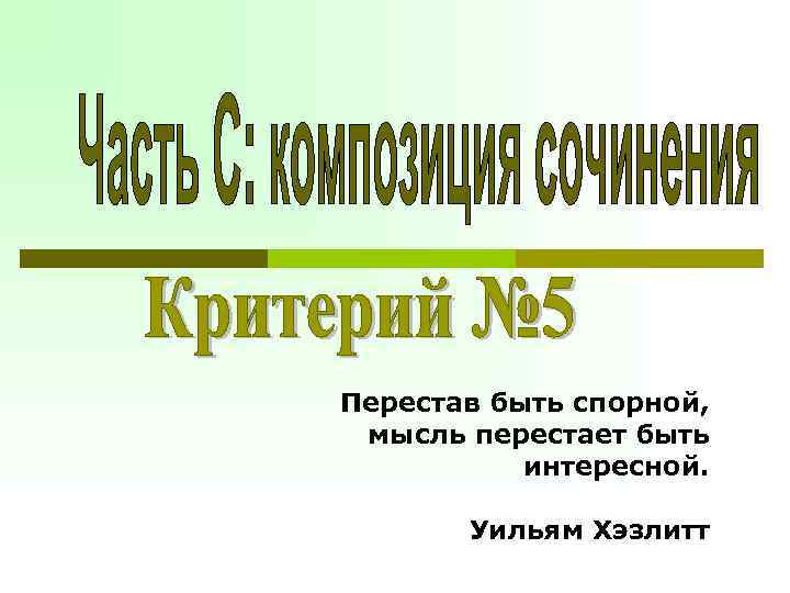  Перестав быть спорной, мысль перестает быть интересной. Уильям Хэзлитт 