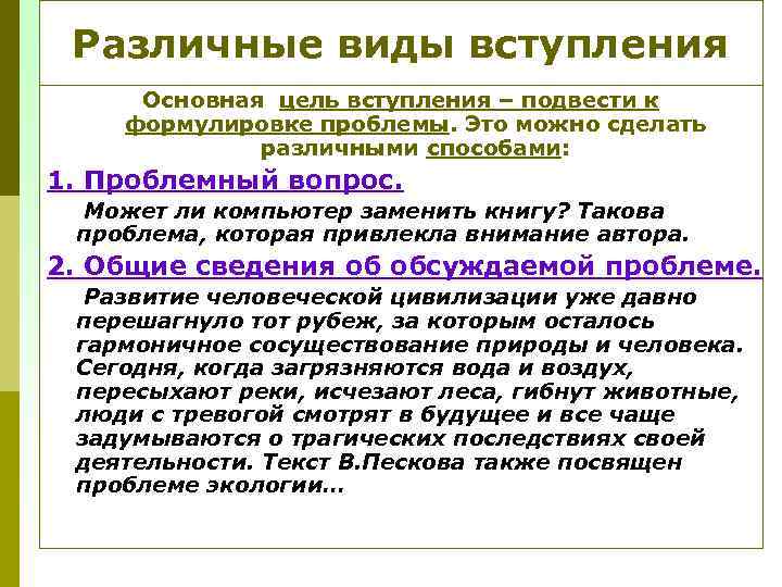 Различные виды вступления Работаем над вступлением Основная цель вступления – подвести к формулировке проблемы.