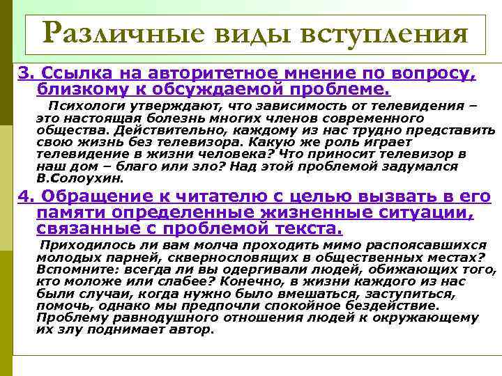 Различные виды вступления 3. Ссылка на авторитетное мнение по вопросу, близкому к обсуждаемой проблеме.