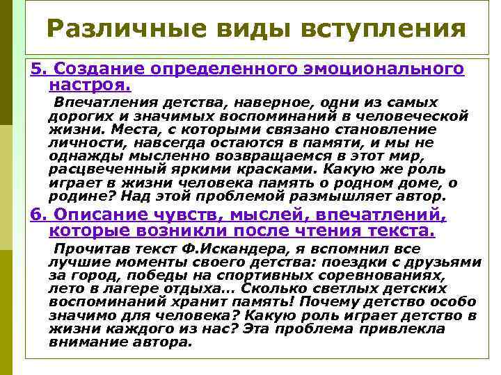 Различные виды вступления 5. Создание определенного эмоционального настроя. Впечатления детства, наверное, одни из самых