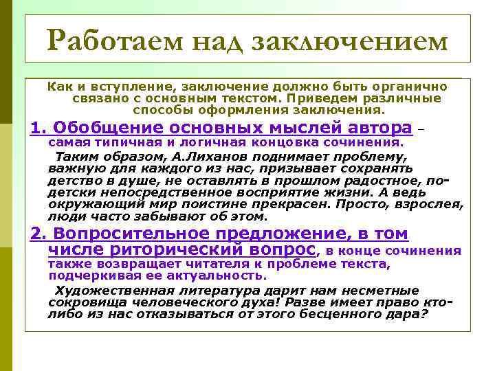 Работаем над заключением Как и вступление, заключение должно быть органично связано с основным текстом.