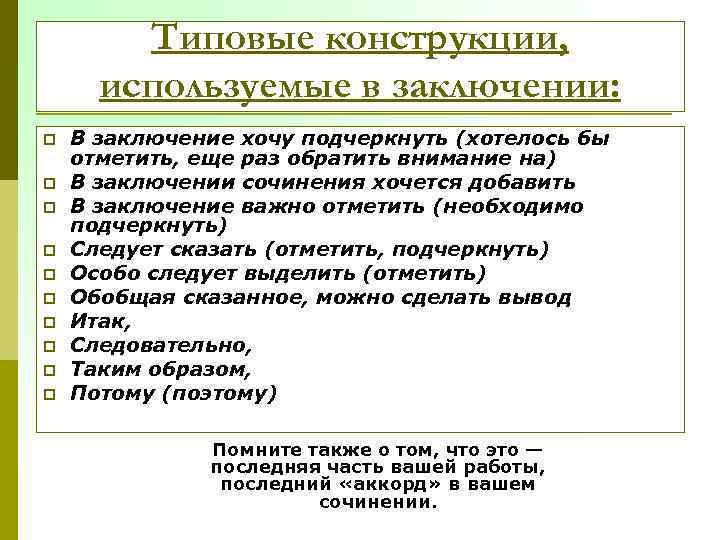 Типовые конструкции, используемые в заключении: p p p p p В заключение хочу подчеркнуть