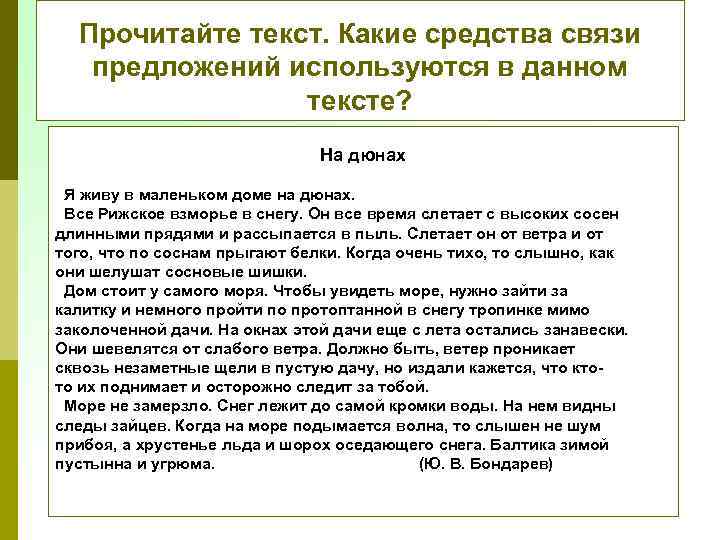 Прочитайте текст. Какие средства связи предложений используются в данном тексте? На дюнах Я живу