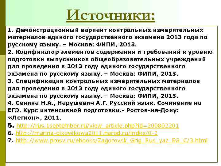 Источники: 1. Демонстрационный вариант контрольных измерительных материалов единого государственного экзамена 2013 года по русскому