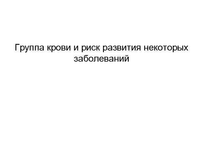 Группа крови и риск развития некоторых заболеваний 