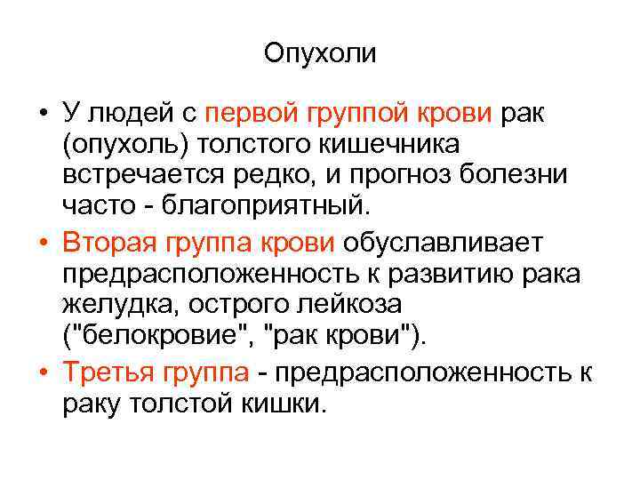 Опухоли • У людей с первой группой крови рак (опухоль) толстого кишечника встречается редко,