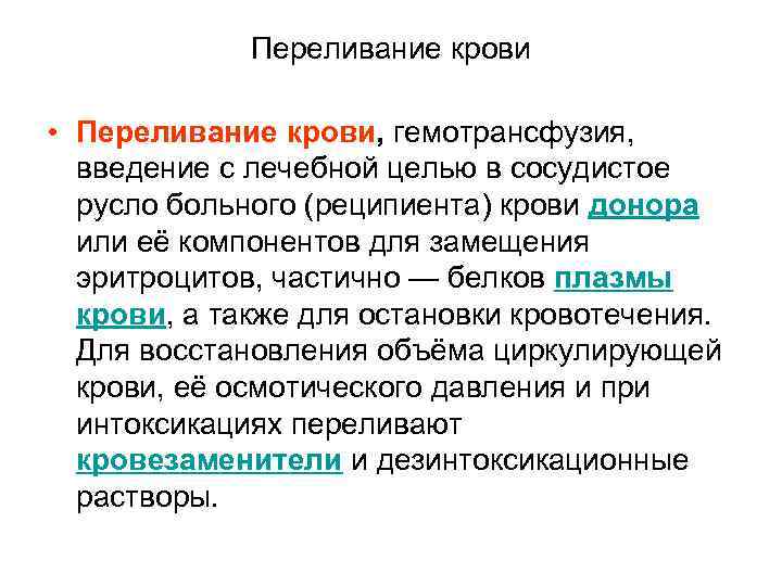 Переливание крови • Переливание крови, гемотрансфузия, введение с лечебной целью в сосудистое русло больного