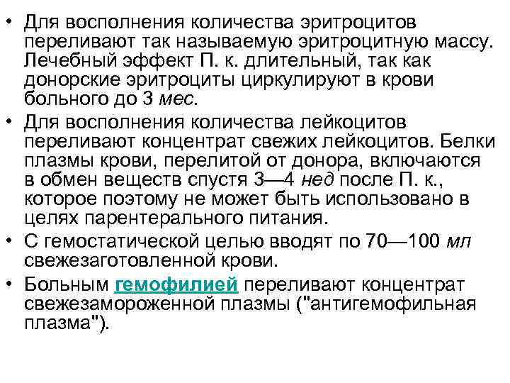  • Для восполнения количества эритроцитов переливают так называемую эритроцитную массу. Лечебный эффект П.