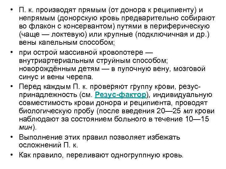  • П. к. производят прямым (от донора к реципиенту) и непрямым (донорскую кровь