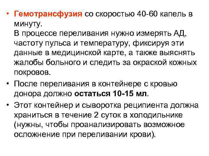  • Гемотрансфузия со скоростью 40 -60 капель в минуту. В процессе переливания нужно