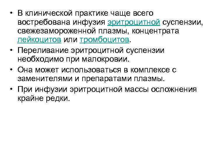  • В клинической практике чаще всего востребована инфузия эритроцитной суспензии, свежезамороженной плазмы, концентрата