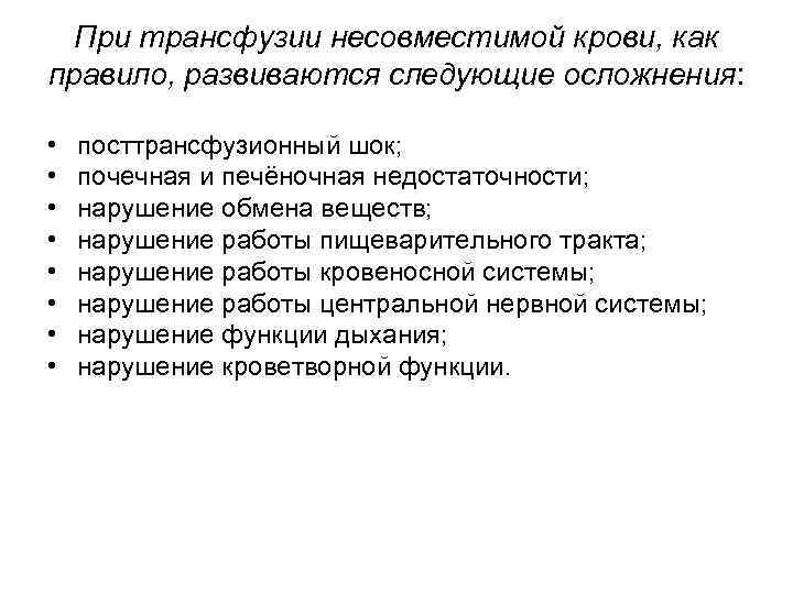 При трансфузии несовместимой крови, как правило, развиваются следующие осложнения: • • посттрансфузионный шок; почечная