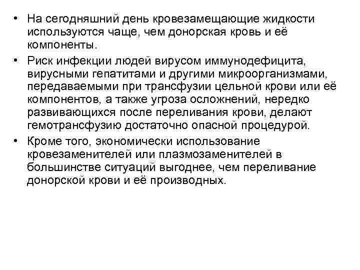  • На сегодняшний день кровезамещающие жидкости используются чаще, чем донорская кровь и её