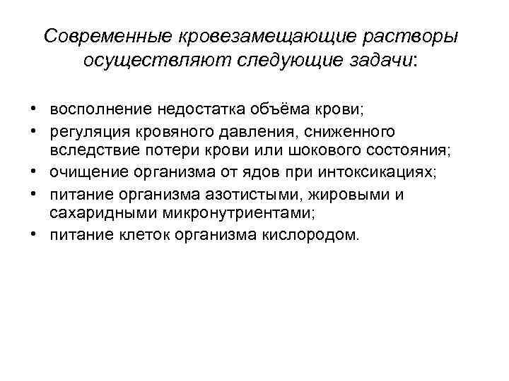 Современные кровезамещающие растворы осуществляют следующие задачи: • восполнение недостатка объёма крови; • регуляция кровяного