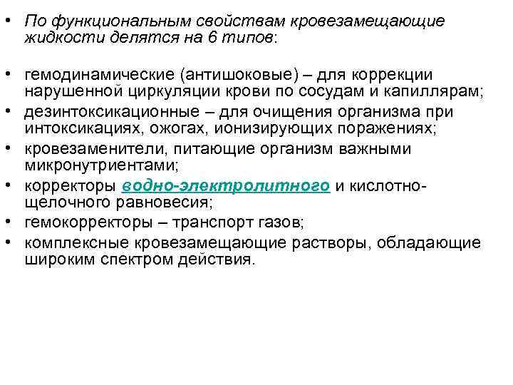  • По функциональным свойствам кровезамещающие жидкости делятся на 6 типов: • гемодинамические (антишоковые)