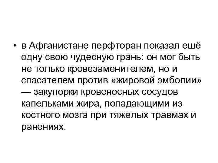  • в Афганистане перфторан показал ещё одну свою чудесную грань: он мог быть