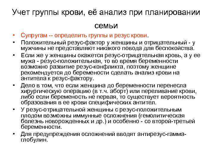 Учет группы крови, её анализ при планировании семьи • Супругам -- определить группы и