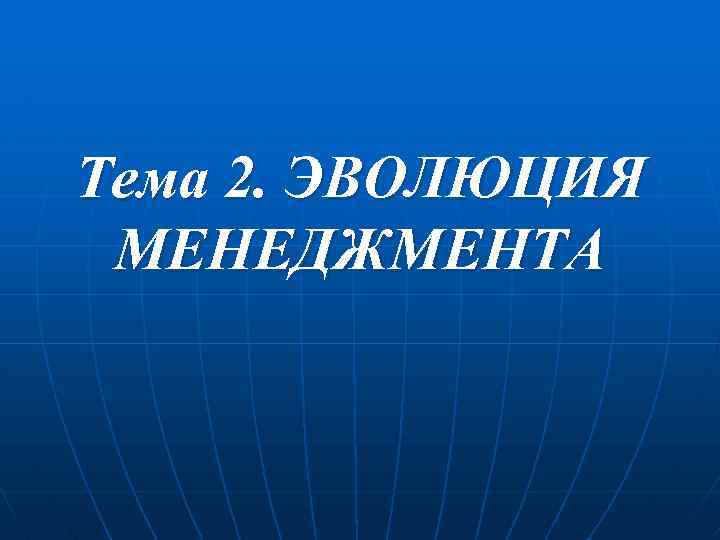 Тема 2. ЭВОЛЮЦИЯ МЕНЕДЖМЕНТА 