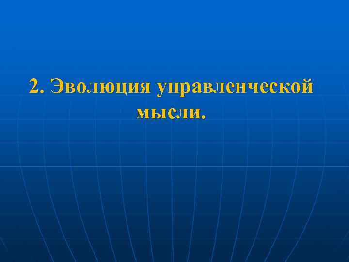 2. Эволюция управленческой мысли. 