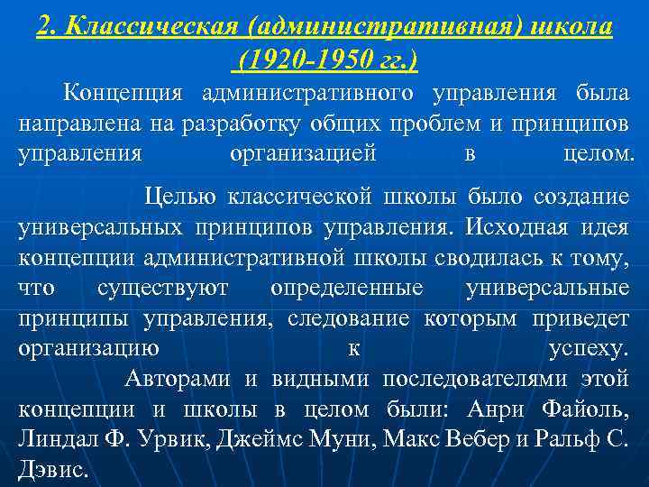 2. Классическая (административная) школа (1920 -1950 гг. ) Концепция административного управления была направлена на