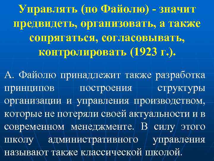 Управлять (по Файолю) - значит предвидеть, организовать, а также сопрягаться, согласовывать, контролировать (1923 г.