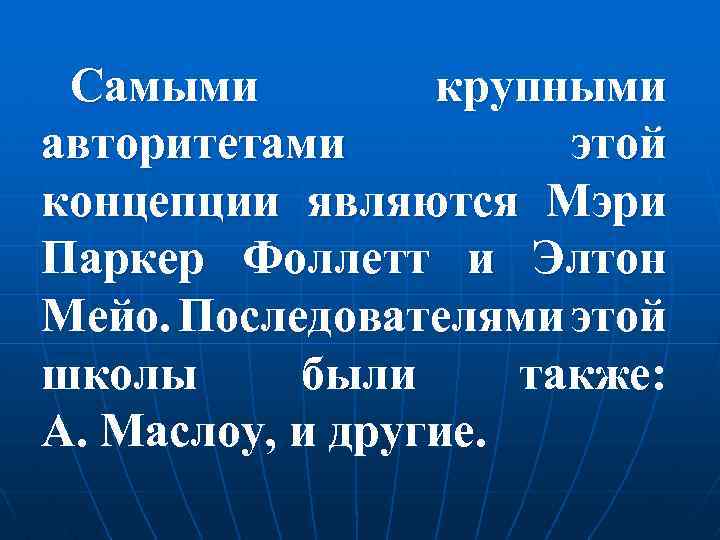 Самыми крупными авторитетами этой концепции являются Мэри Паркер Фоллетт и Элтон Мейо. Последователями этой