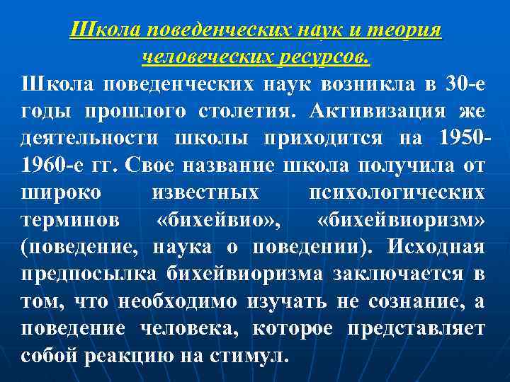 Школа поведенческих наук и теория человеческих ресурсов. Школа поведенческих наук возникла в 30 -е