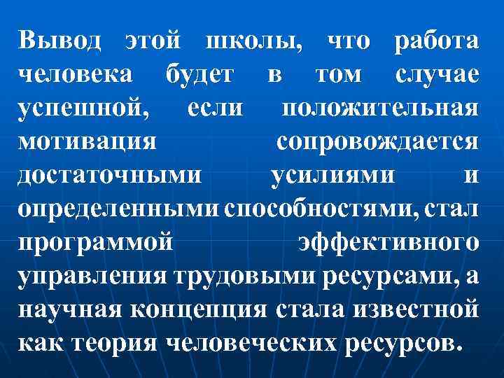 Вывод этой школы, что работа человека будет в том случае успешной, если положительная мотивация