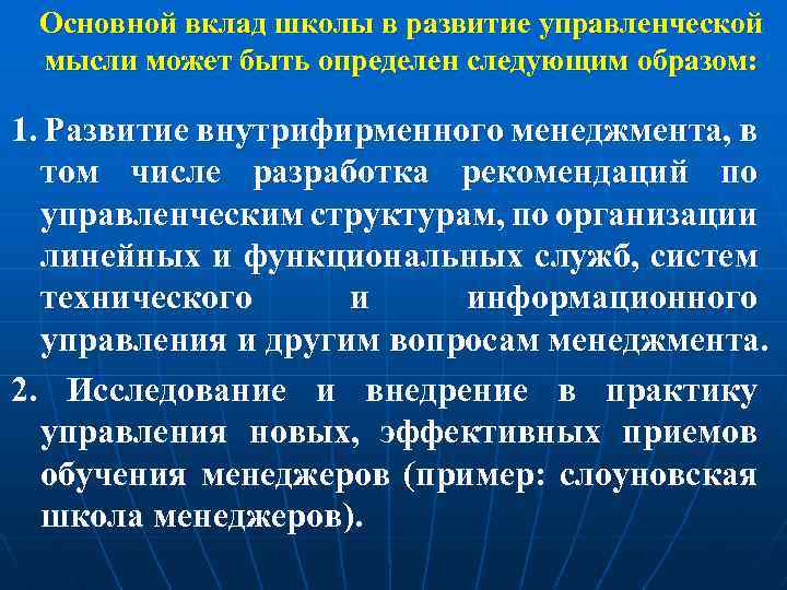 Основной вклад школы в развитие управленческой мысли может быть определен следующим образом: 1. Развитие