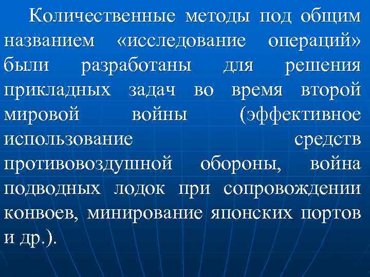 Количественные методы под общим названием «исследование операций» были разработаны для решения прикладных задач во