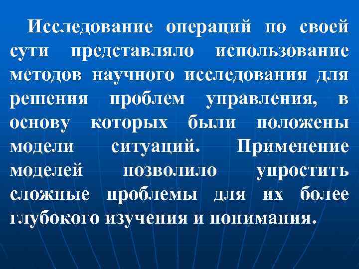 Исследование операций по своей сути представляло использование методов научного исследования для решения проблем управления,