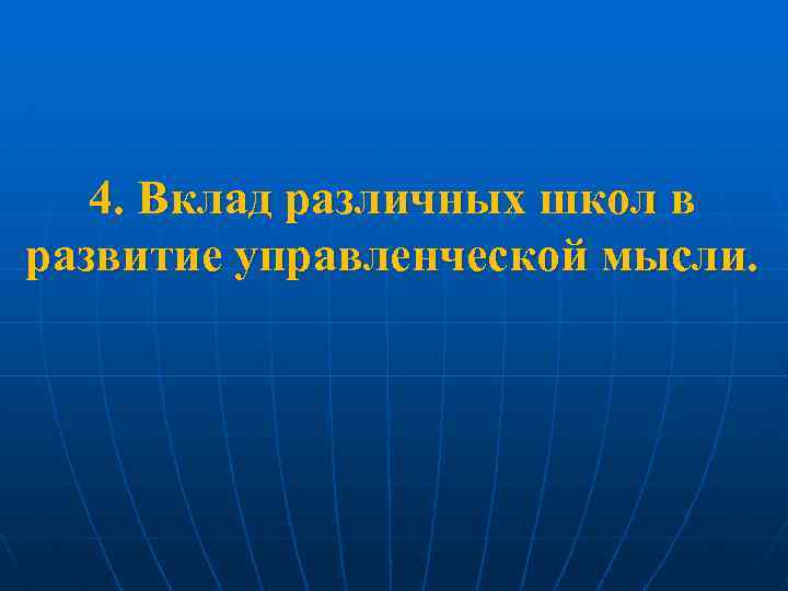 4. Вклад различных школ в развитие управленческой мысли. 