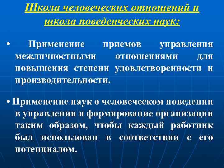 Применение науки. Школа человеческих отношений и поведенческих наук в менеджменте. Школа человеческих отношений в менеджменте подходы. Школа человеческих отношений методы управления. Школа человеческих отношений и поведенческих наук характеристика.