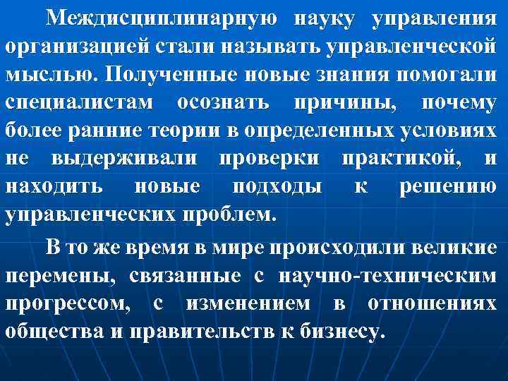 Междисциплинарную науку управления организацией стали называть управленческой мыслью. Полученные новые знания помогали специалистам осознать