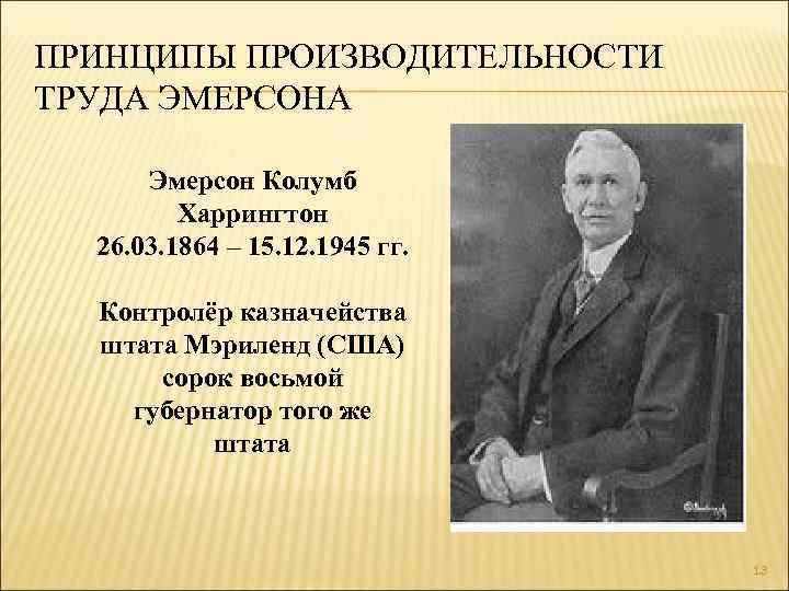ПРИНЦИПЫ ПРОИЗВОДИТЕЛЬНОСТИ ТРУДА ЭМЕРСОНА Эмерсон Колумб Харрингтон 26. 03. 1864 – 15. 12. 1945