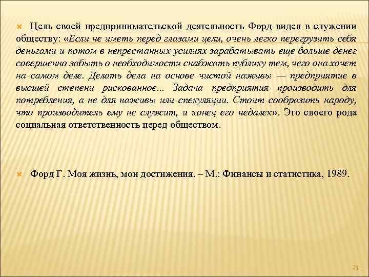 Цель своей предпринимательской деятельность Форд видел в служении обществу: «Если не иметь перед глазами