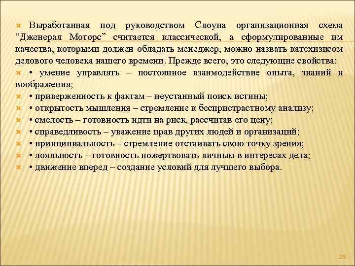 Выработанная под руководством Слоуна организационная схема “Дженерал Моторс” считается классической, а сформулированные им качества,