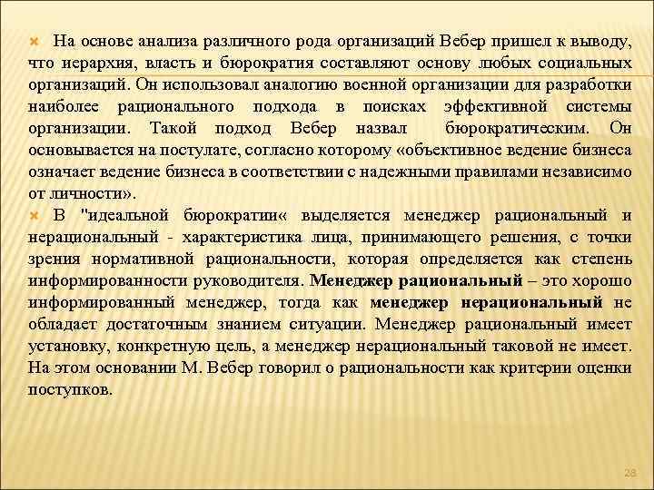 На основе анализа различного рода организаций Вебер пришел к выводу, что иерархия, власть и