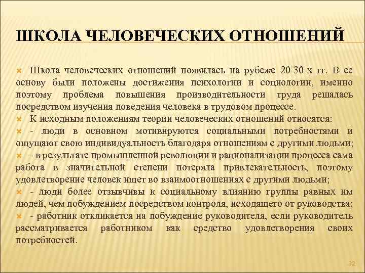 ШКОЛА ЧЕЛОВЕЧЕСКИХ ОТНОШЕНИЙ Школа человеческих отношений появилась на рубеже 20 -30 -х гг. В