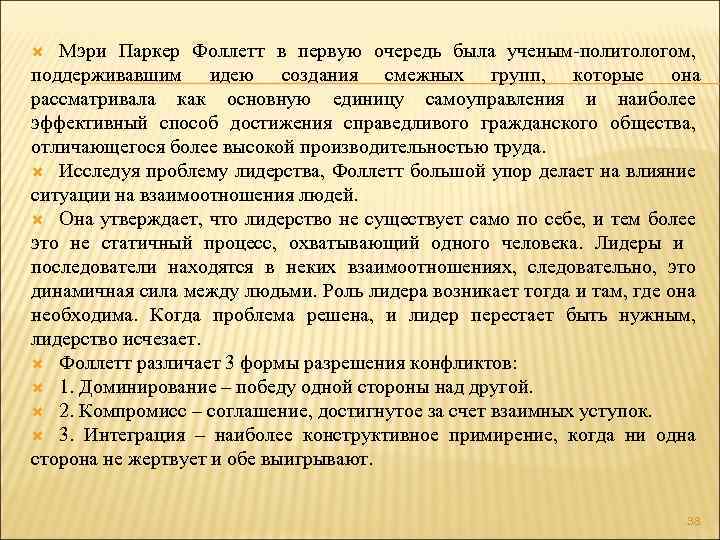 Мэри Паркер Фоллетт в первую очередь была ученым-политологом, поддерживавшим идею создания смежных групп, которые