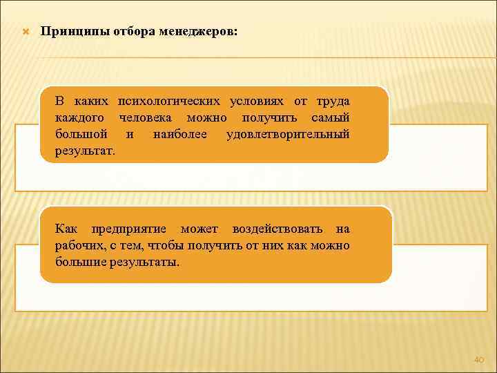  Принципы отбора менеджеров: В каких психологических условиях от труда каждого человека можно получить