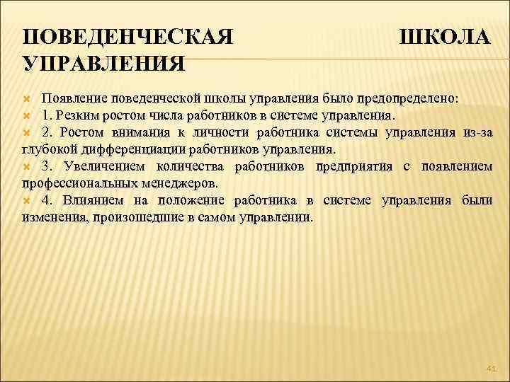 ПОВЕДЕНЧЕСКАЯ УПРАВЛЕНИЯ ШКОЛА Появление поведенческой школы управления было предопределено: 1. Резким ростом числа работников