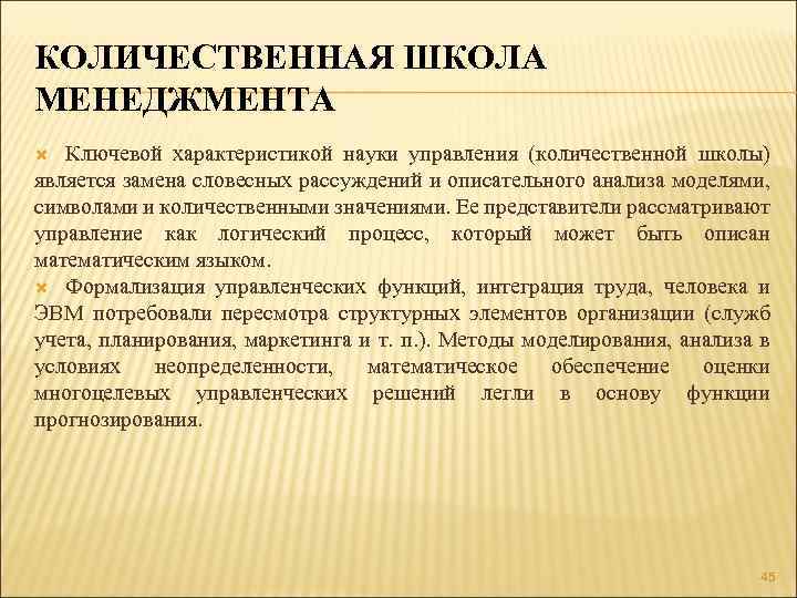 КОЛИЧЕСТВЕННАЯ ШКОЛА МЕНЕДЖМЕНТА Ключевой характеристикой науки управления (количественной школы) является замена словесных рассуждений и