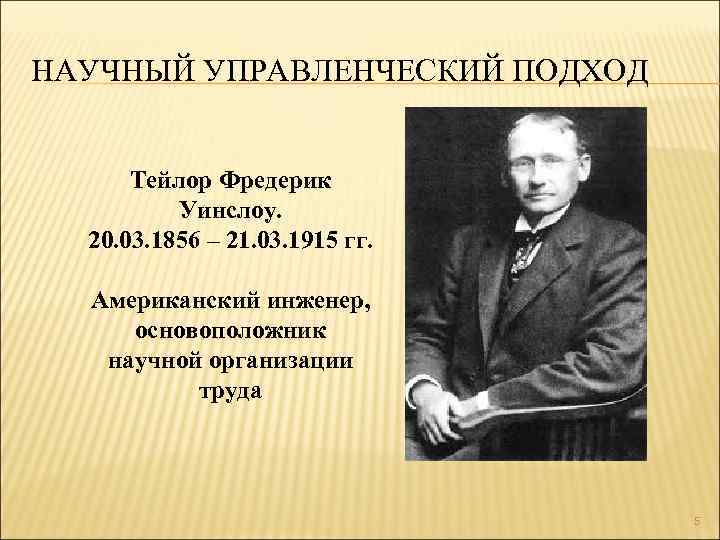НАУЧНЫЙ УПРАВЛЕНЧЕСКИЙ ПОДХОД Тейлор Фредерик Уинслоу. 20. 03. 1856 – 21. 03. 1915 гг.