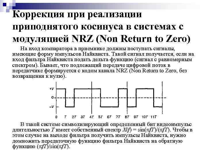 Коррекция при реализации приподнятого косинуса в системах с модуляцией NRZ (Non Return to Zero)