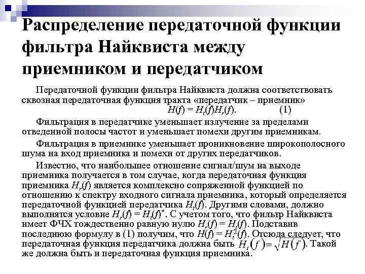 Распределение передаточной функции фильтра Найквиста между приемником и передатчиком Передаточной функции фильтра Найквиста должна