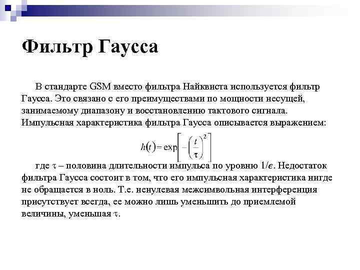 Фильтр Гаусса В стандарте GSM вместо фильтра Найквиста используется фильтр Гаусса. Это связано с