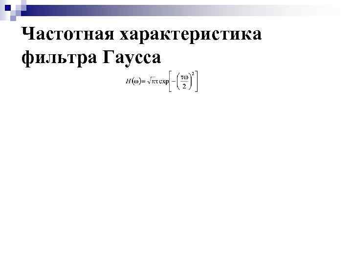 Частотная характеристика фильтра Гаусса 