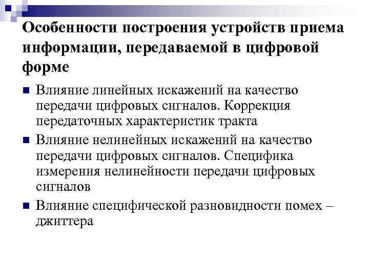 Особенности построения устройств приема информации, передаваемой в цифровой форме n n n Влияние линейных